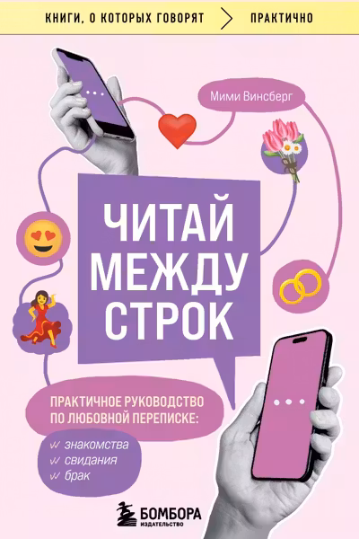 Читай между строк. Практичное руководство по любовной переписке: знакомства свидания брак