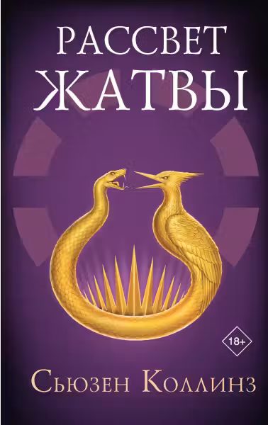 Рассвет Жатвы