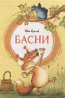 Басни. Крылов