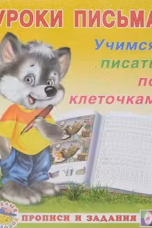 Фламинго. Уроки письма. Учимся писать по клеточкам