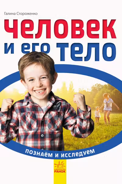 Познаём и исследуем: Человек и его тело