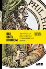 Как быть стоиком. Античная философия и современная жизнь