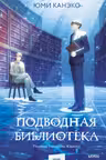 Подводная библиотека