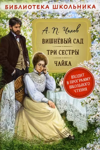Вишневый сад. Три сестры. Чайка