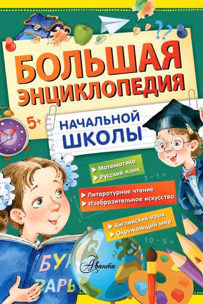 Большая энциклопедия начальной школы