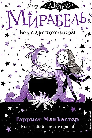 Мирабель. Бал с дракончиком (выпуск 1)