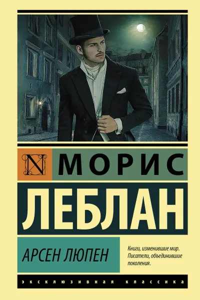 Арсен Люпен