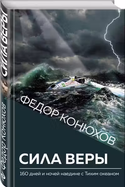 Сила веры. 160 дней и ночей наедине с Тихим океаном
