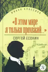 В этом мире я только прохожий…