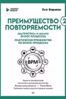 Преимущество повторяемости 2. Диагностика и анализ бизнес-процессов