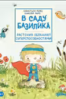В саду Базилика. Растения обладают суперспособностями