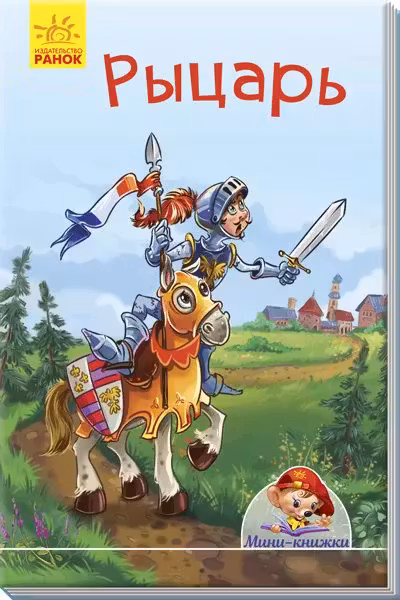 Мини-книжки: Рыцарь