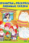 Прочитай и раскрась Белоснежка