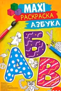 Макси-раскраска. Азбука