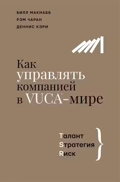 Как управлять компанией в VUCA-мире. Tалант Sтратегия Rиск