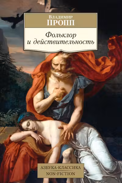Фольклор и действительность. Пропп