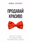 Продавай красиво. Мастер-класс по эффектному заключению сделок