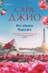Все цветы Парижа. Джио