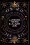 Магические ритуалы на каждый день