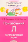 Приключения «Л». Логопедические игры