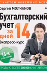 Бухгалтерский учет за 14 дней. Экспресс-курс.