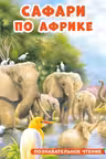 Фламинго. Сафари по Африке