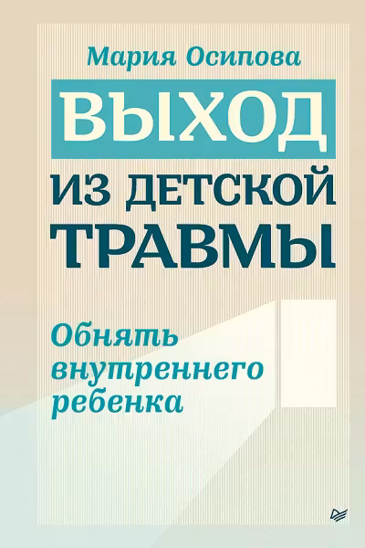 Выход из детской травмы. Обнять внутреннего ребенка