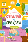 Отгадай и приклей. Любимый дом