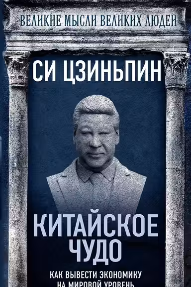 Китайское чудо. Как вывести экономику на мировой уровень