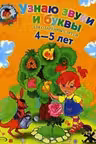 Узнаю звуки и буквы. (Для детей 4-5 лет)