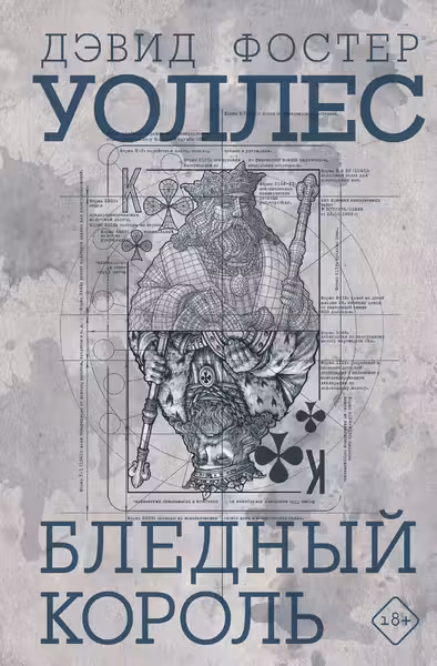 Бледный король