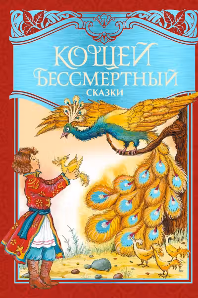 Кощей Бессмертный. Русские народные сказки