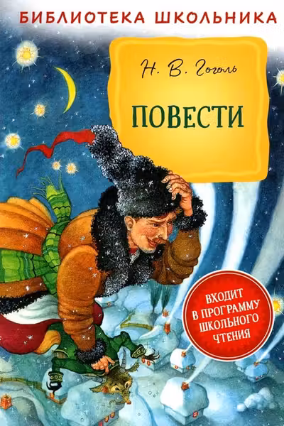 Повести. Гоголь