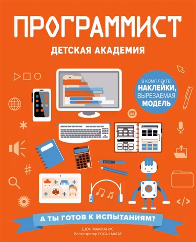 Программист. Детская академия