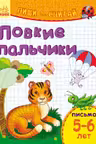 Пиши-считай. Ловкие пальчики. Письмо. 5-6