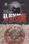 На переломе, или Пуля для тени