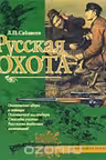 Русская охота