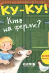 Книжка с окошками. Ку-ку! Кто на ферме? Книжка-раскладушка