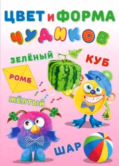 Фламинго. Чудики. Цвет и форма Чудиков