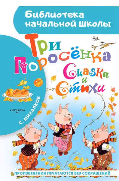 Три поросёнка. Сказки и стихи