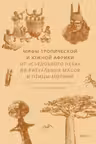 Мифы тропической и южной Африки. От «Съедобного Неба» до ритуальных масок и птицы-молнии