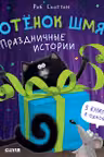 Праздничные истории