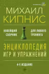 Энциклопедия игр и упражнений для любого тренинга
