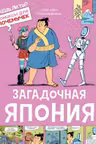 Загадочная Япония