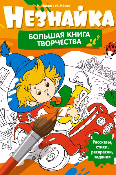 Незнайка. Большая книга творчества