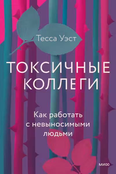 Токсичные коллеги. Как работать с невыносимыми людьми
