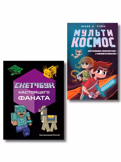 Комплект из 2-х книг Minecraft. Мультикосмос. Книга для детей + Скетчбук настоящего фаната