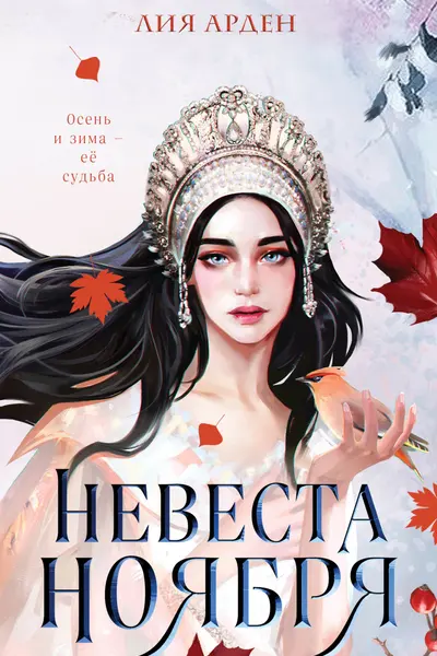 Невеста Ноября