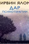 Дар психотерапии
