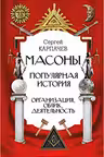 Масоны. Популярная история: организация облик деятельность